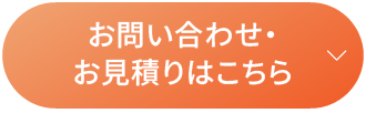お問い合わせ・お見積りはこちら