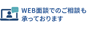 WEB面談でのご相談も承っております
