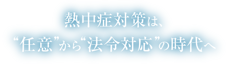 熱中症対策は、“任意”から“法令対応”の時代へ