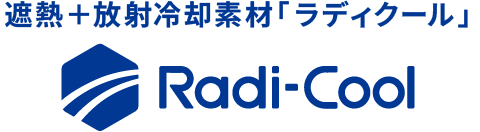 遮熱＋放射冷却素材「ラディクール」