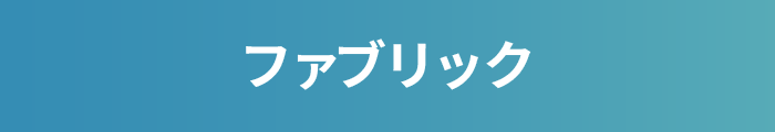 ファブリック