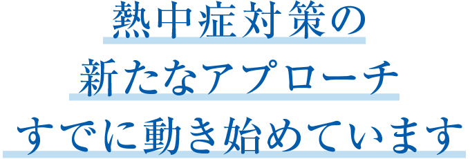 熱中症対策の新たなアプローチすでに動き始めています
