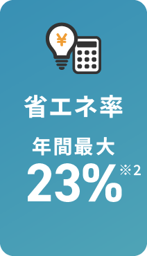 省エネ率 年間最大23%