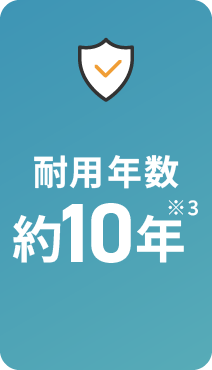耐用年数 約10年