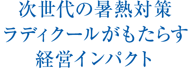 次世代の暑熱対策ラディクールがもたらす経営インパクト